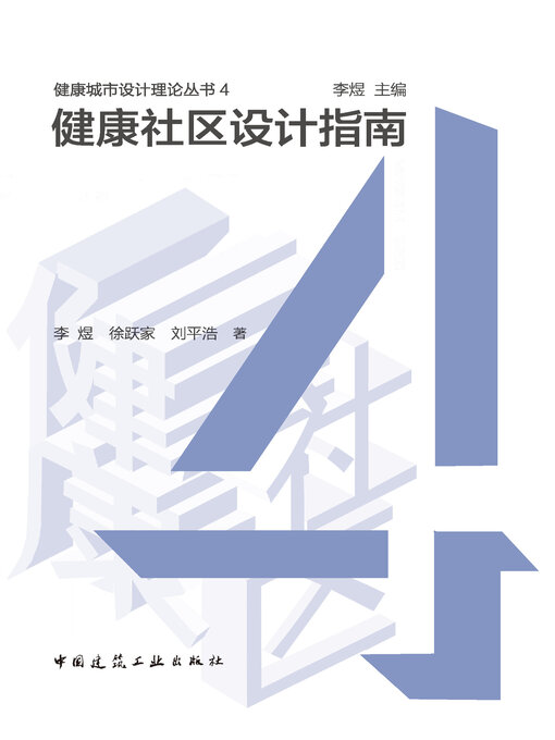 Title details for 健康社区设计指南 by 李煜 - Wait list